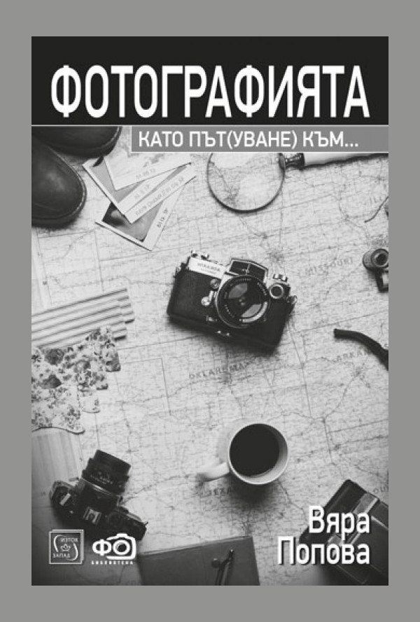 Фотографията като път(уване) към...