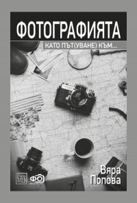 Фотографията като път(уване) към...