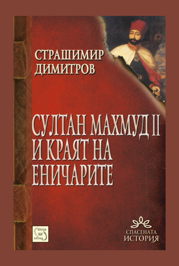 Султан Махмуд II и краят на еничарите