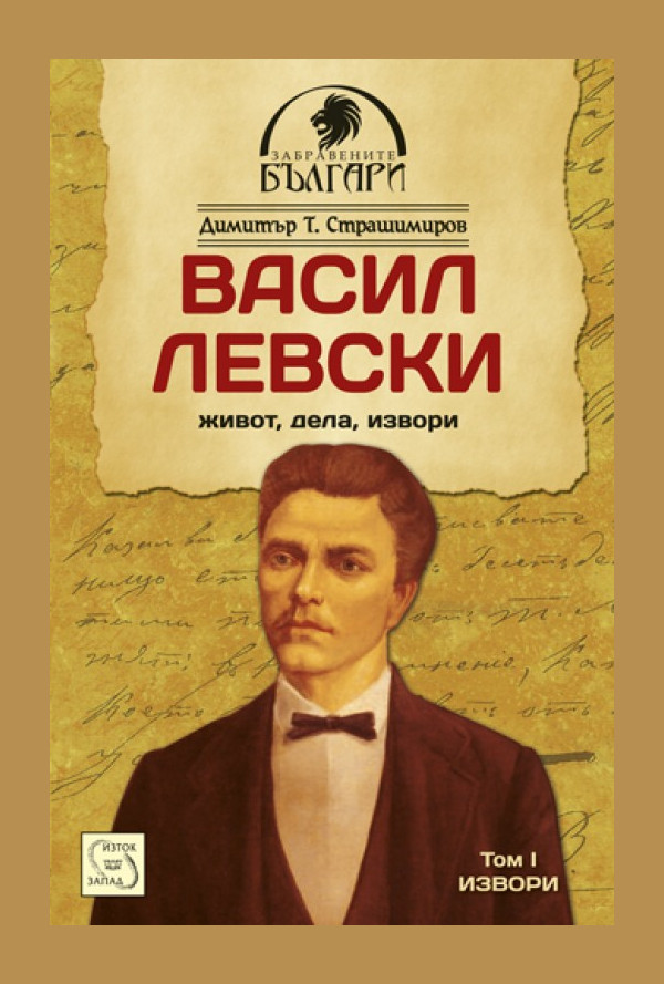 Васил Левски - живот, дела, извори. Том 1