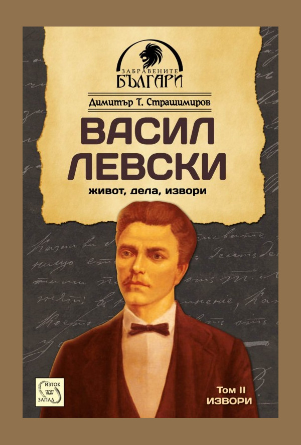 Васил Левски- живот, дела, извори. Том 2