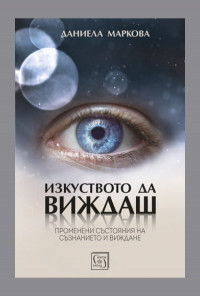Изкуството да виждаш