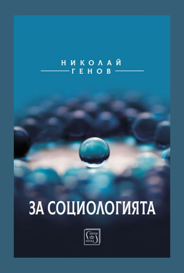 За социологията