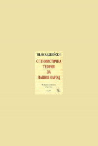 Оптимистична теория за нашия народ