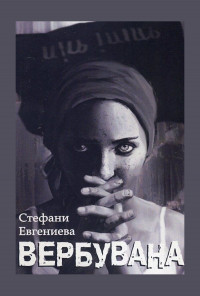 Вербувана