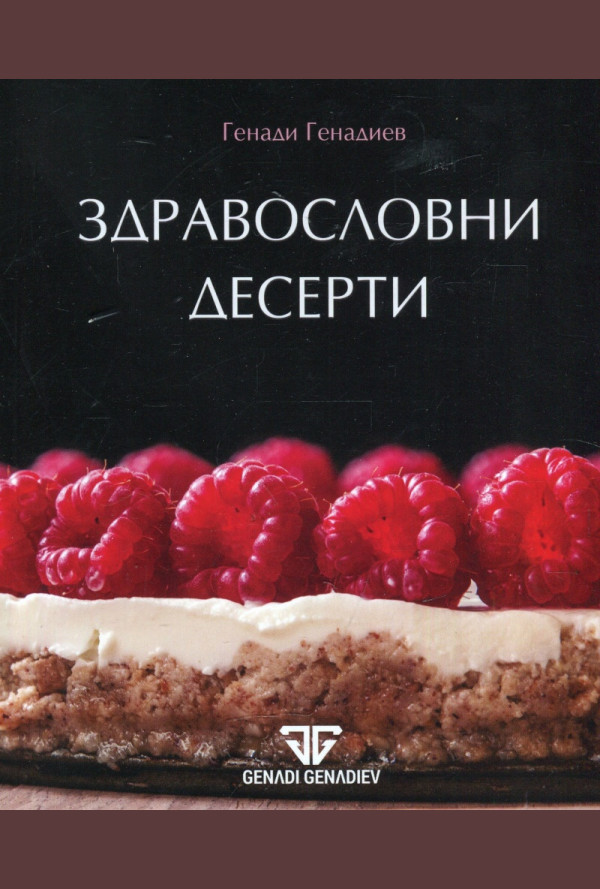 Здравословни десерти