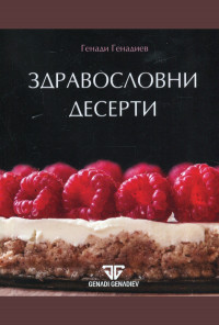 Здравословни десерти