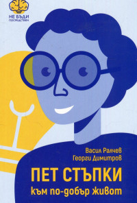 Пет стъпки към по-добър живот