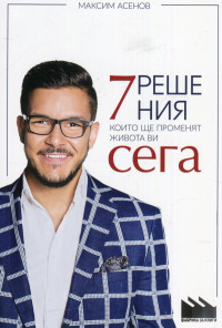 7 решения, които ще променят живота ви сега