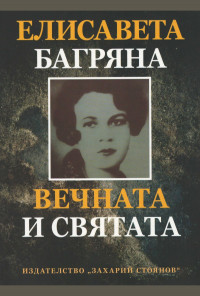 Вечната и святата