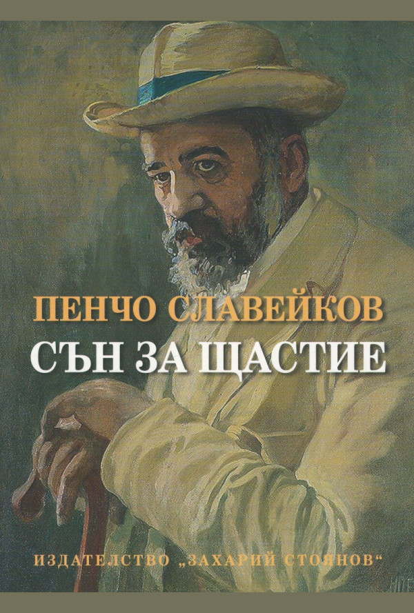 Сън за щастие