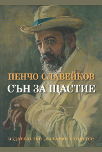 Сън за щастие