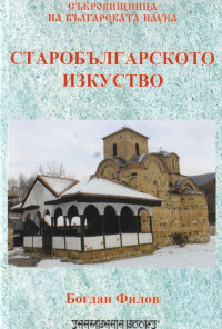 Старобългарското изкуство