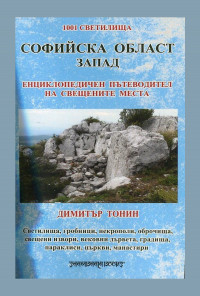 Софийска област Запад. Енциклопедичен пътеводител на свещените места
