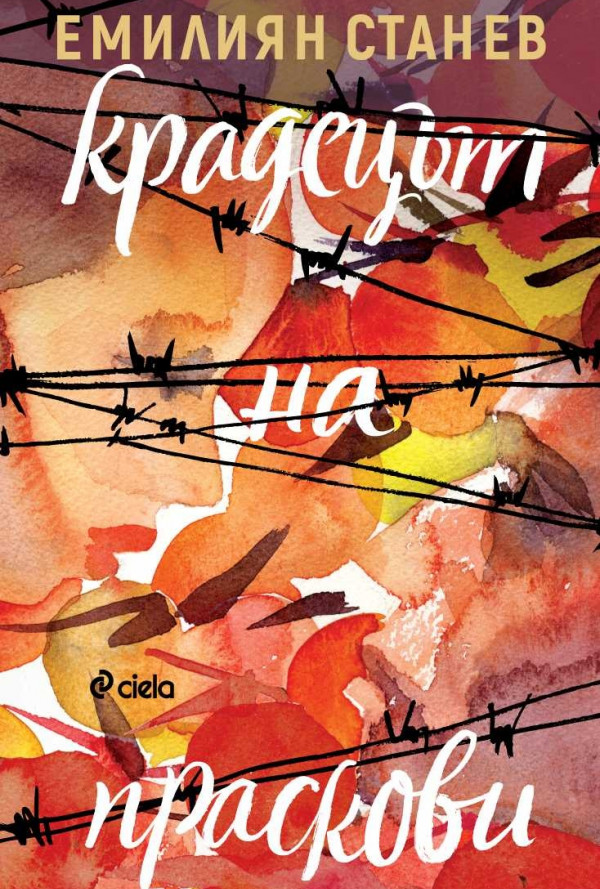 Крадецът на праскови