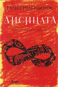 Лисицата (ново преработено издание)