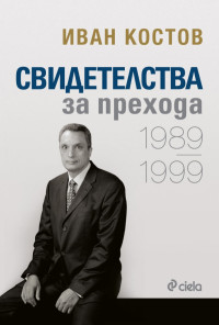 Свидетелства за прехода 1989 - 1999