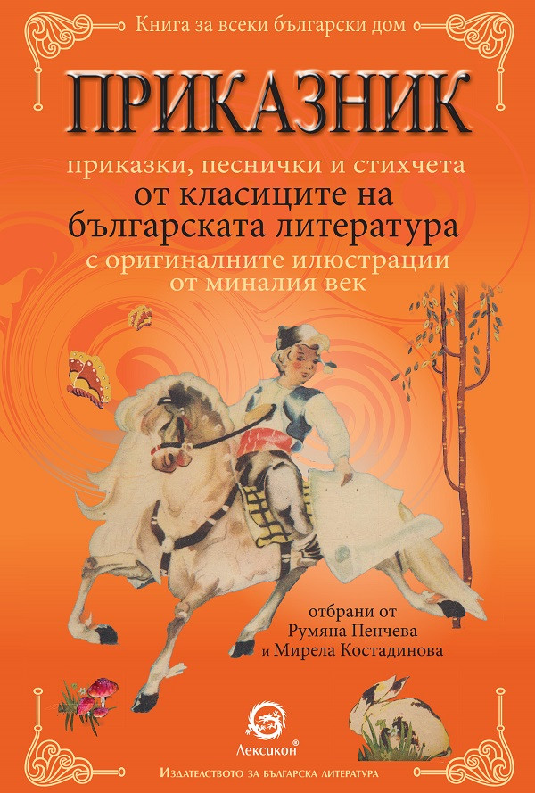 Приказник. /Допълнено и преработено издание/