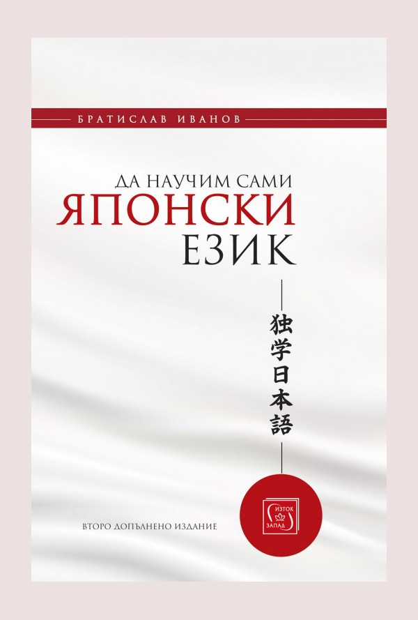 Да научим сами японски