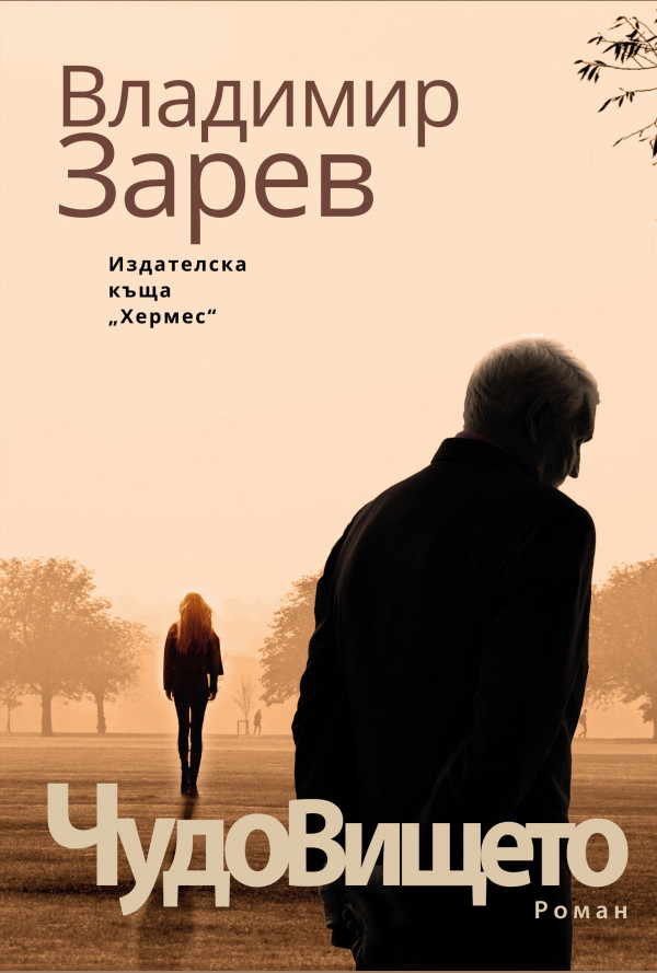 Чудовището