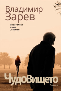 Чудовището