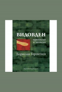 Видовден - приписки и записки