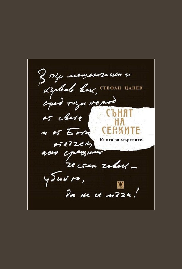 Сънят на сенките