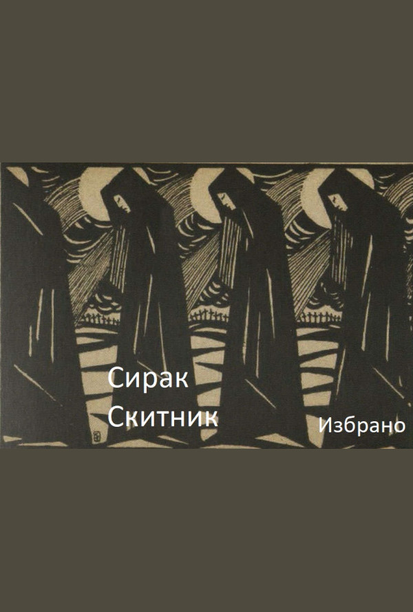 Избрано. Сирак Скитник