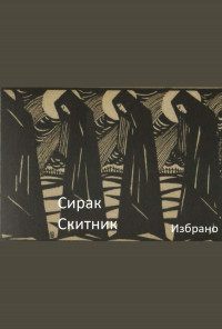 Избрано. Сирак Скитник