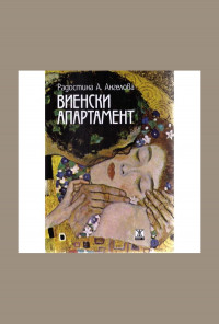 Виенски апартамент