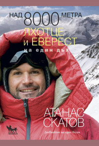 Над 8000 метра. Лхотце и Еверест на един дъх