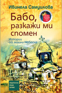 Бабо, разкажи ми спомен
