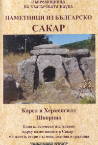 Паметници из Българско. Сакар