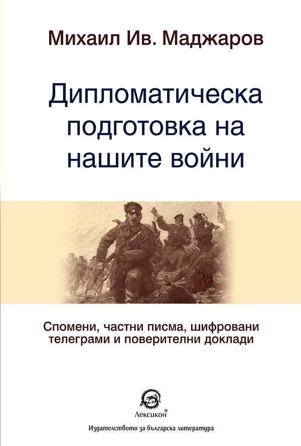 Дипломатическа подготовка на нашите войни