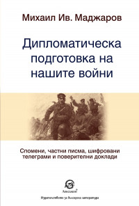 Дипломатическа подготовка на нашите войни