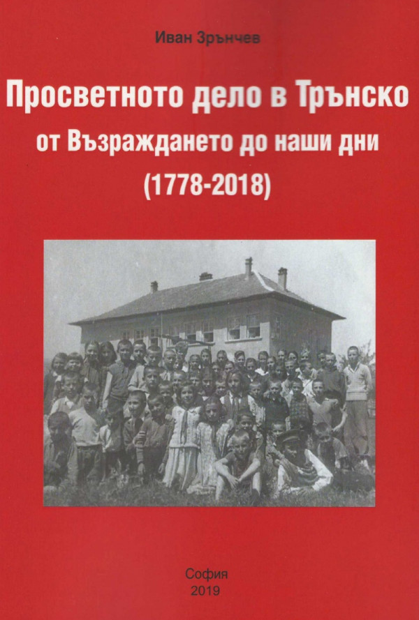 Просветното дело в Трънско от Възраждането до наши дни (1778-2018)