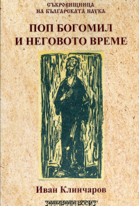 Поп Богомил и неговото време