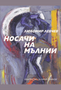 Носачи на мълнии