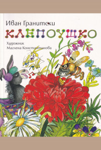 Клепоушко