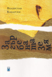 Загърбената земя