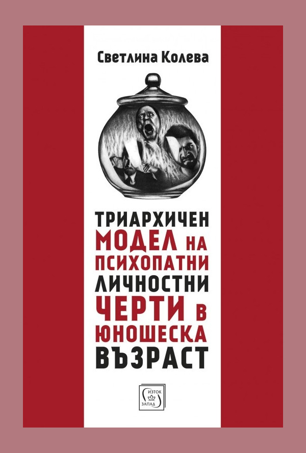 Триархичен модел на псипохатни личностни черти в юношеска възраст