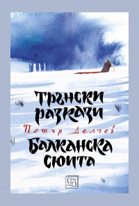 Трънски разкази. Балканска сюита