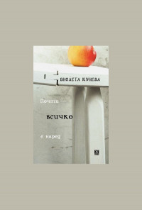 Почти всичко е наред