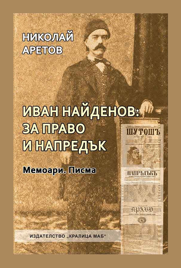 Иван Найденов: За право и напредък. Мемоари. Писма
