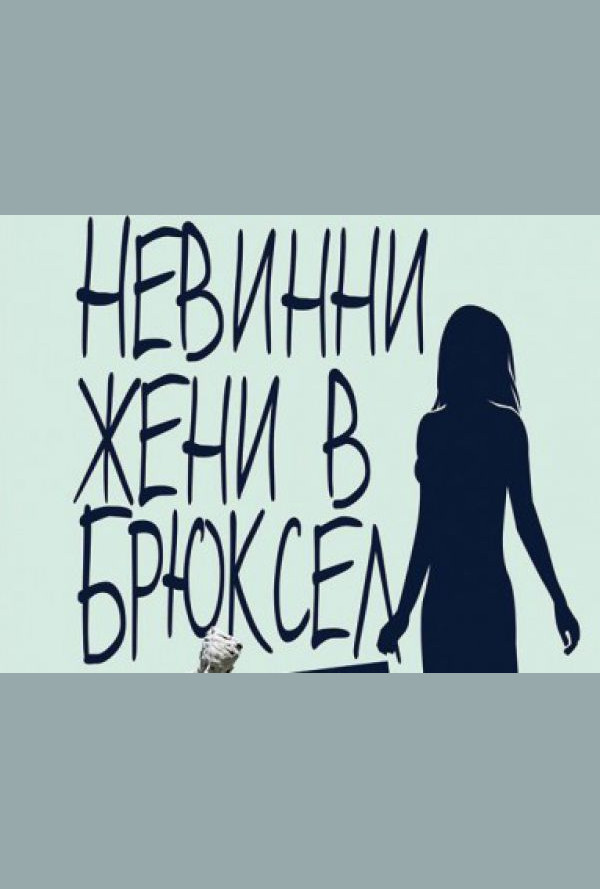 Невинни жени в Брюксел