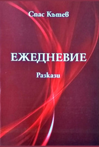 Ежедневие