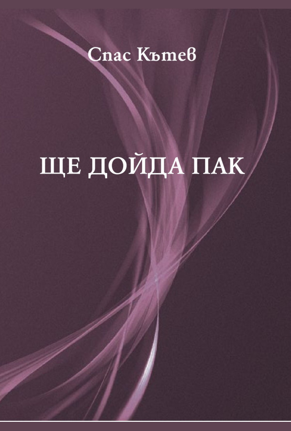 Ще дойда пак