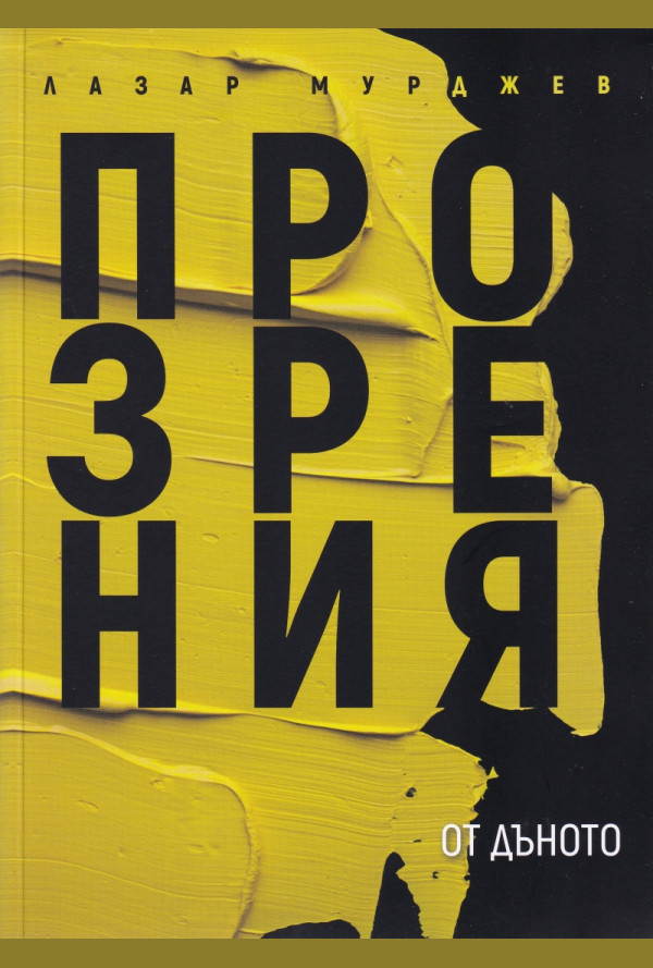 Прозрения от дъното