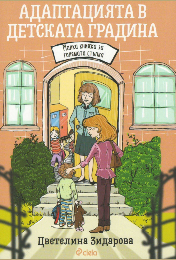 Адаптацията в детската градина. Малка книжка за голяма стъпка