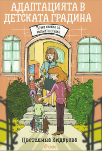 Адаптацията в детската градина. Малка книжка за голяма стъпка